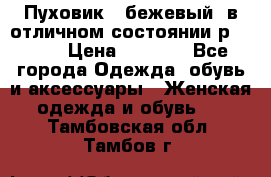 Пуховик , бежевый, в отличном состоянии р 48-50 › Цена ­ 8 000 - Все города Одежда, обувь и аксессуары » Женская одежда и обувь   . Тамбовская обл.,Тамбов г.